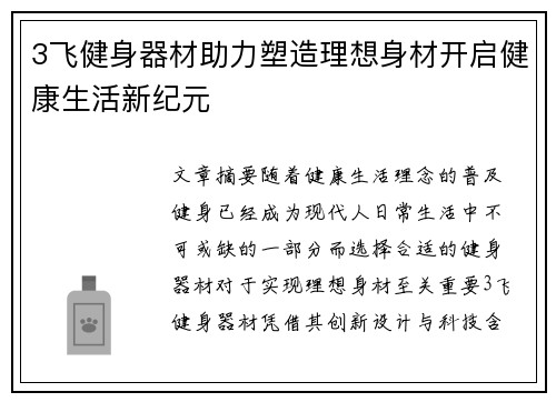 3飞健身器材助力塑造理想身材开启健康生活新纪元