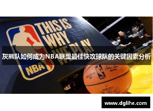 灰熊队如何成为NBA联盟最佳快攻球队的关键因素分析