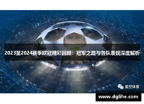 2023至2024赛季欧冠精彩回顾：冠军之路与各队表现深度解析