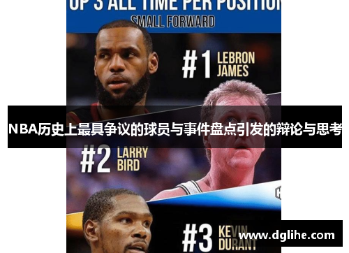 NBA历史上最具争议的球员与事件盘点引发的辩论与思考